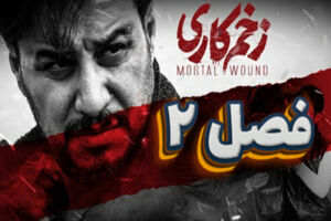 "زخم کاری" نتوانست جادوی نسخه قبلی خود را به تصویر بکشد"