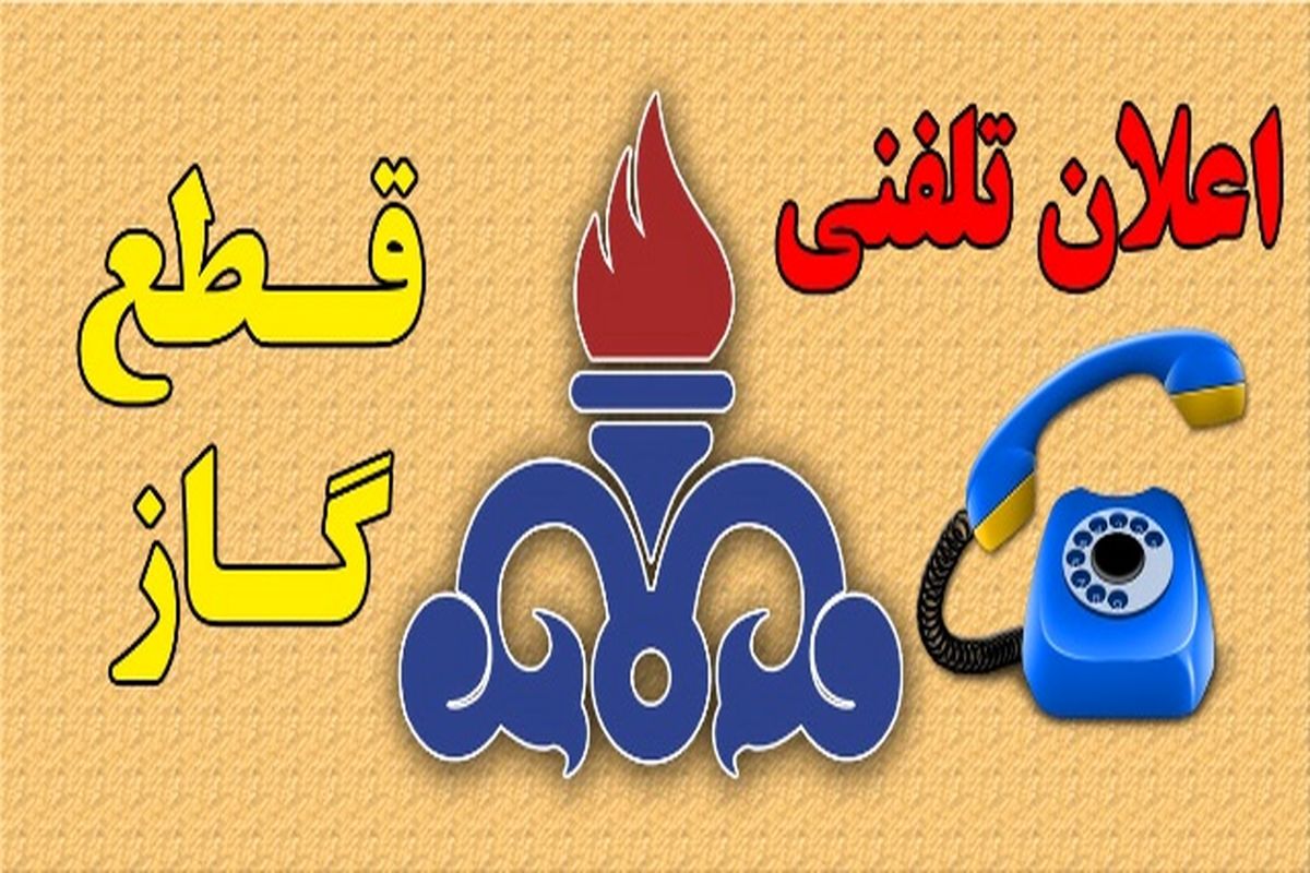 اصفهان- اعلان تلفنی قطع گاز