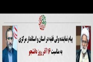 نماینده ولی فقیه و استاندار مرکزی روز دانشجو را تبریک گفتند