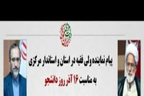 نماینده ولی فقیه و استاندار مرکزی روز دانشجو را تبریک گفتند