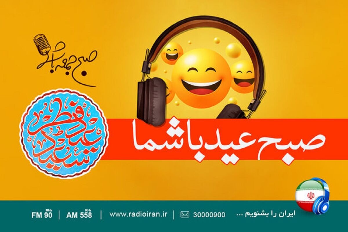 برنامه صبح جمعه عید شما