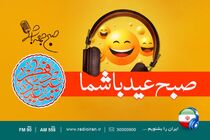 پخش برنامه صبح جمعه عید شما در روز عید فطر از رادیو ایران