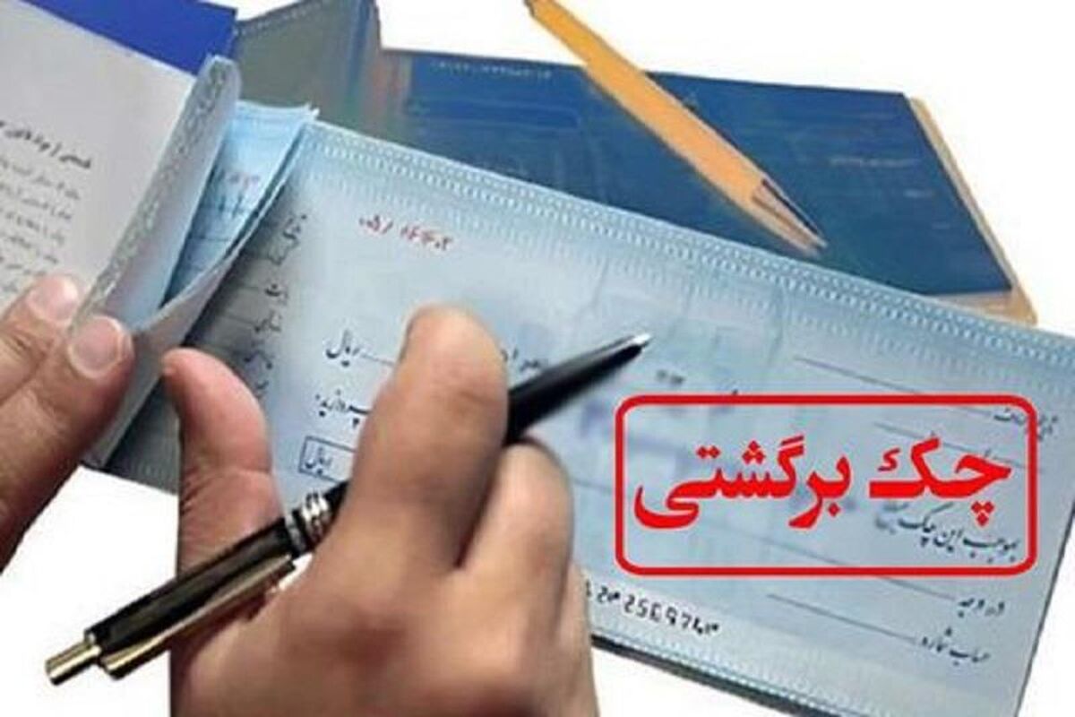 چک‌های برگشتی