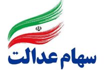 کاهش ۴ ماهه زمان پرداخت سود سهام عدالت
