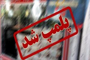 پلمب ۴ واحد ضایعاتی غیرمجاز در ایلام
