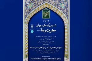 ششمین اجلاسیه بین‌المللی حضرت رضا(ع) اردیبهشت ۱۴۰۴ برگزار می شود