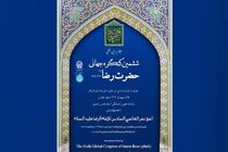 ششمین اجلاسیه بین‌المللی حضرت رضا(ع) اردیبهشت ۱۴۰۴ برگزار می شود