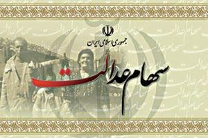 صورتحساب سهام عدالت جهت اطلاع مشمولین صادر می‌شود