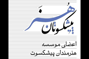 فراگیری هنر امروز ایران‌زمین مرهون هنرمندان پیشکسوت است