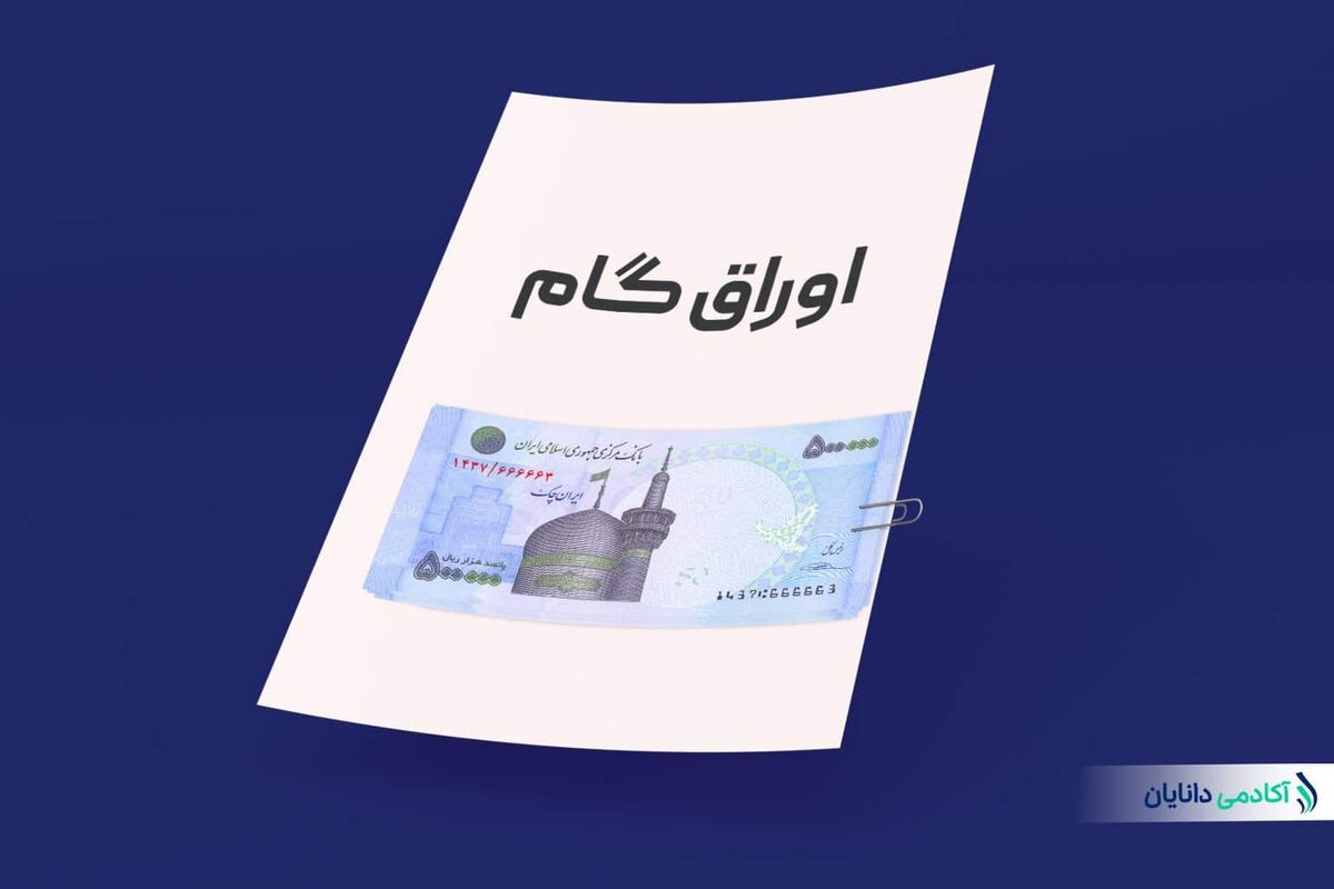 اوراق گام