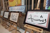 نمایشگاه آثار هنرمندان خوشنویس و نقاش دزفول در حاشیه‌ی برگزاری همایش ملی شعر راز رشید برگزار شد 