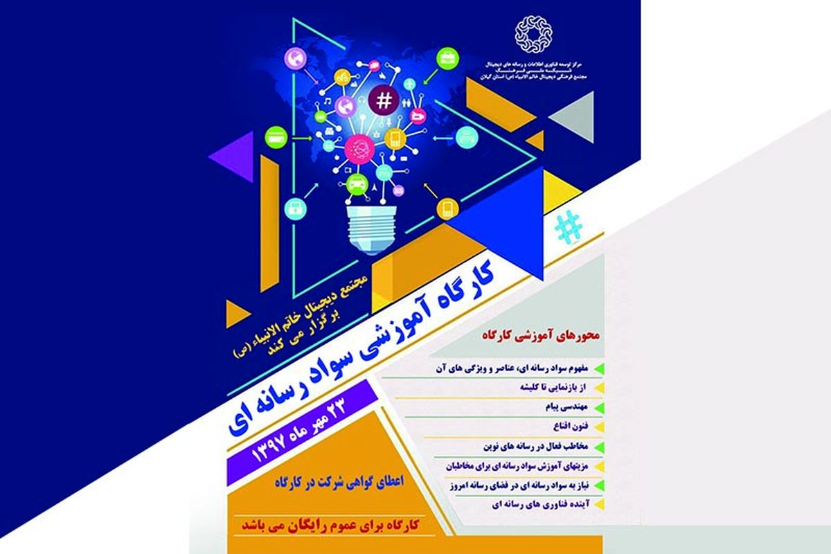 کارگاه آموزشی سواد رسانه‌ای