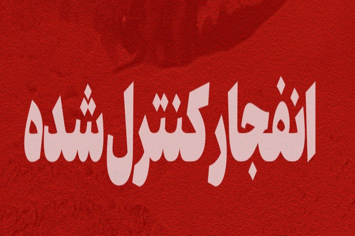 انفجار کنترل شده