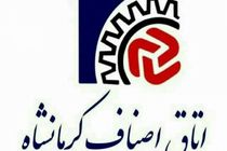بیانیه اتاق اصناف کرمانشاه در حمایت از سخنان رهبر معظم انقلاب