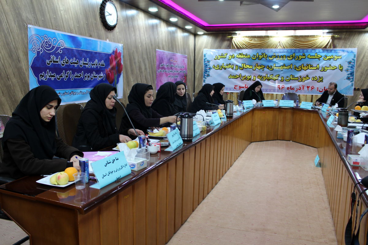 نشست شورای ورزش بانوان منطقه دو کشور