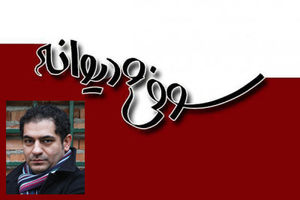 کرم‌پور به دنبال بازیگر «سوفی و دیوانه»