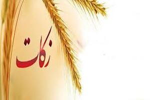 مردم خوزستان امسال ۴۰۰ میلیارد ریال زکات پرداخت کردند