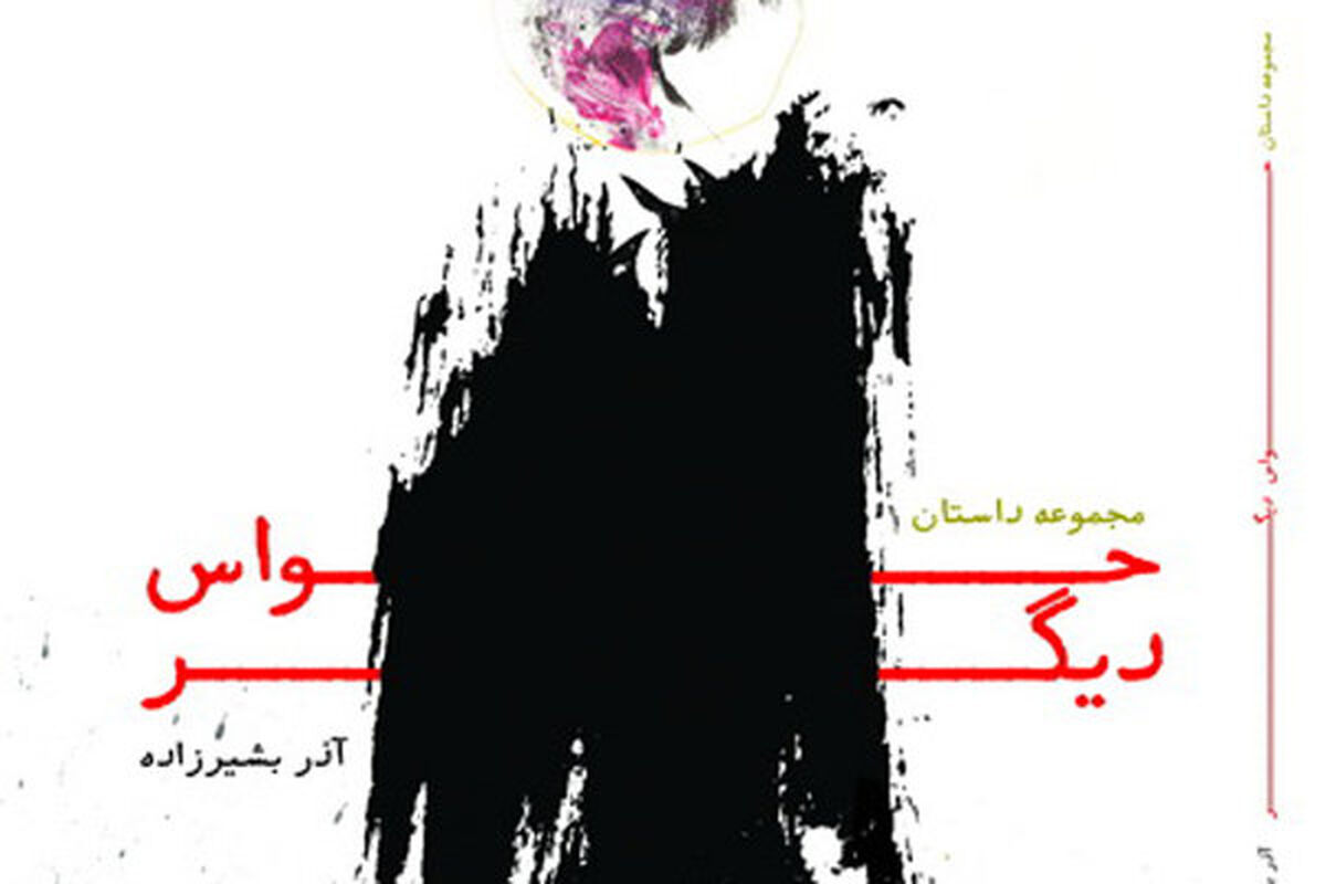 مجموعه داستان حواس دیگر