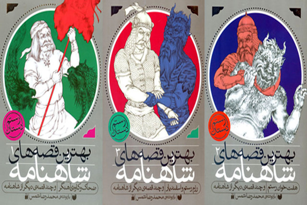 کتاب بهترین قصه های شاهنامه