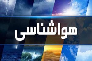هوای چهارمحال‌وبختیاری خنک می‎شود