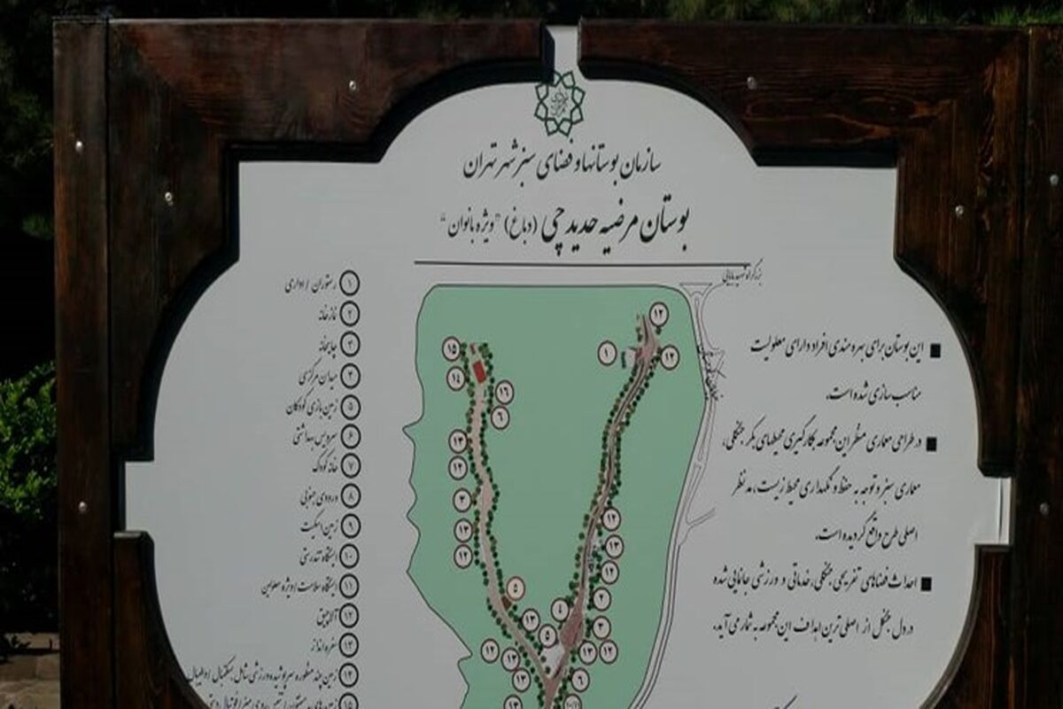 بوستان مرحوم مرضیه حدیدچی