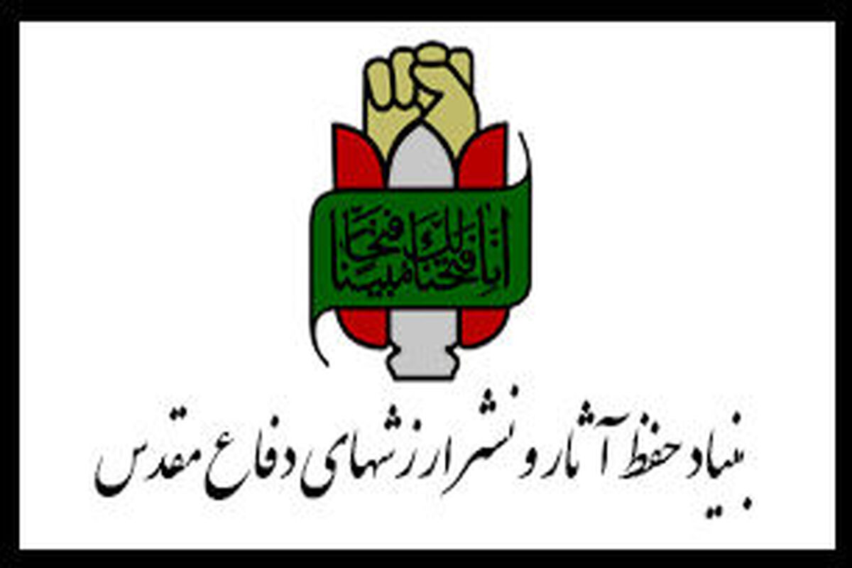 بنیاد حفظ آثار و نشر ارزش‌های دفاع مقدس