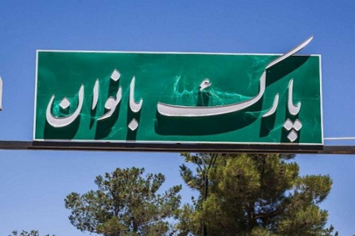 پارک بانوان