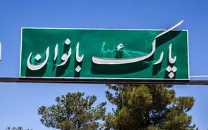 پارک بانوان؛ مطالبه فراموش‌شده زنان ایلام