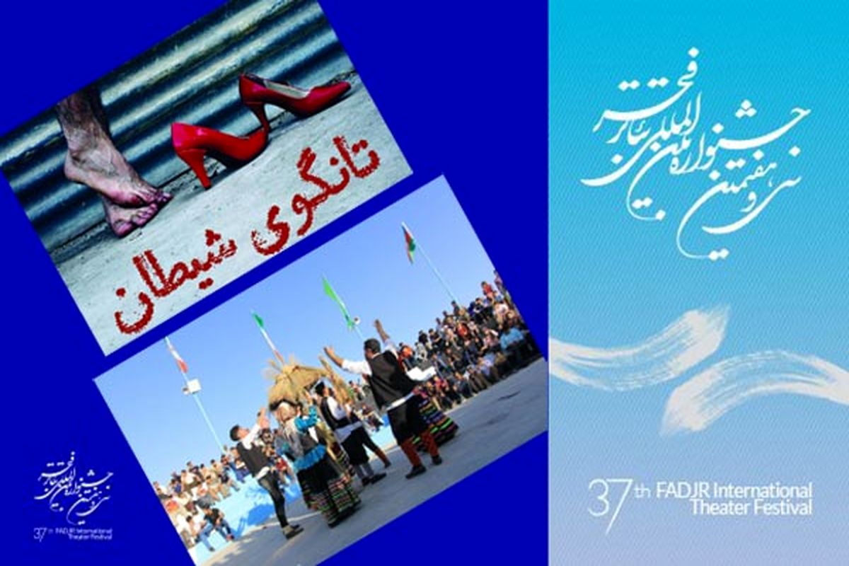 سى‌وهفتمین جشنواره تئاتر فجر