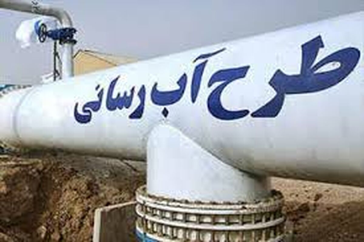 آبرسانی