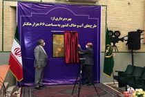 66 هزار هکتار از طرح های آب و خاک کشور به بهره‌برداری رسید