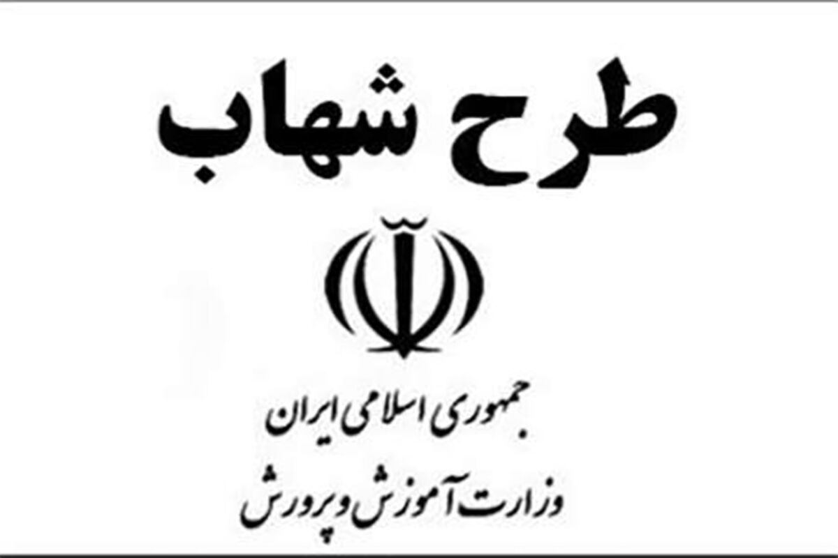 طرح شهاب