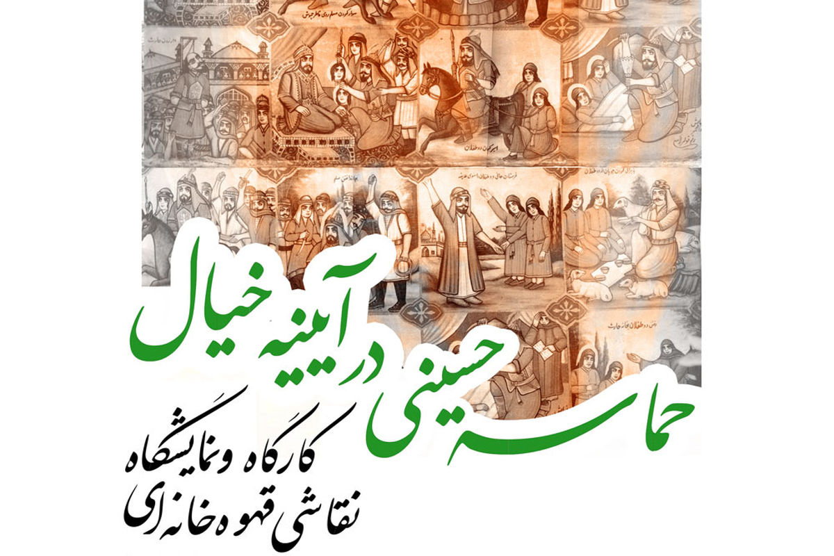 کارگاه نقاشی قهوه‌خانه‌ای حماسه حسینی در آیینه خیال