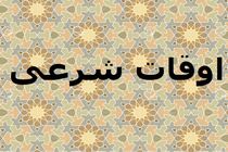 اوقات شرعی به افق تهران 10 آبان 1401/ ساعت طلوع و غروب خورشید مشخص شد