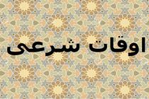 اوقات شرعی به افق تهران ۲۷ اردیبهشت ۱۴۰۲/ ساعت طلوع و غروب خورشید مشخص شد