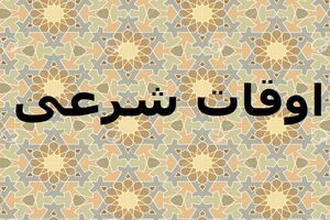 اوقات شرعی به افق تهران ۲۵ آبان ۱۴۰۱/ ساعت طلوع و غروب خورشید مشخص شد 