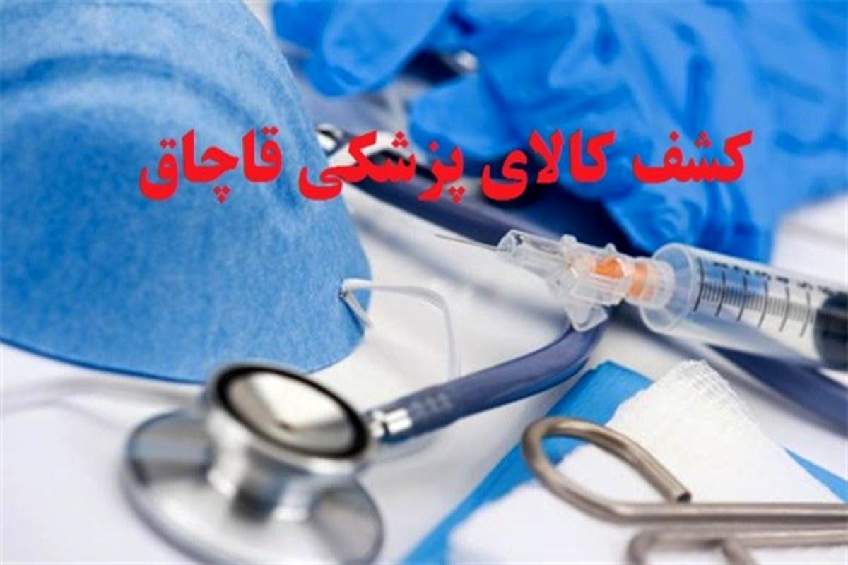 اصفهان- کالای پزشکی قاچاق