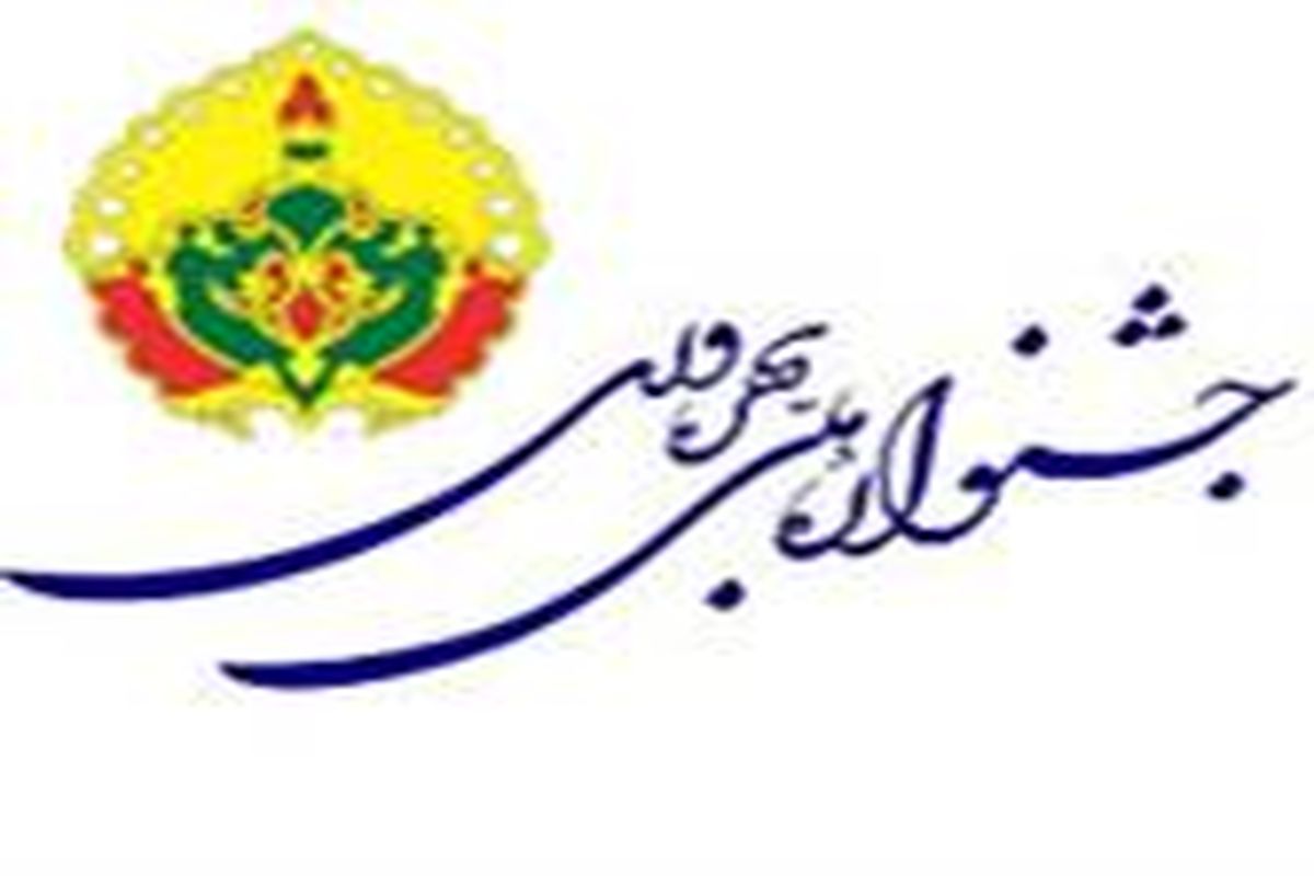 جشنواره ملی