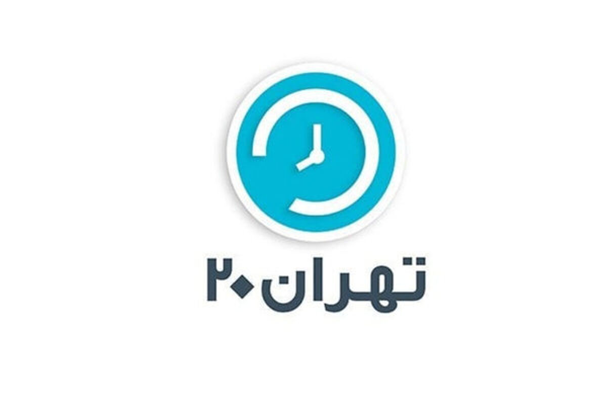 تهران 20