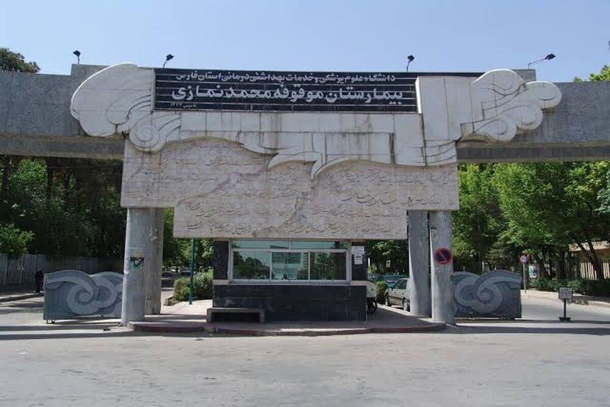 بیمارستان نمازی شیراز 