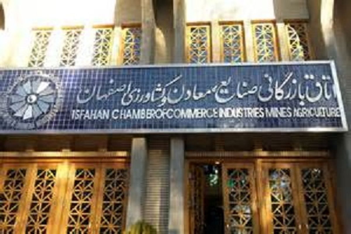 اصفهان- اتاق بازرگانی