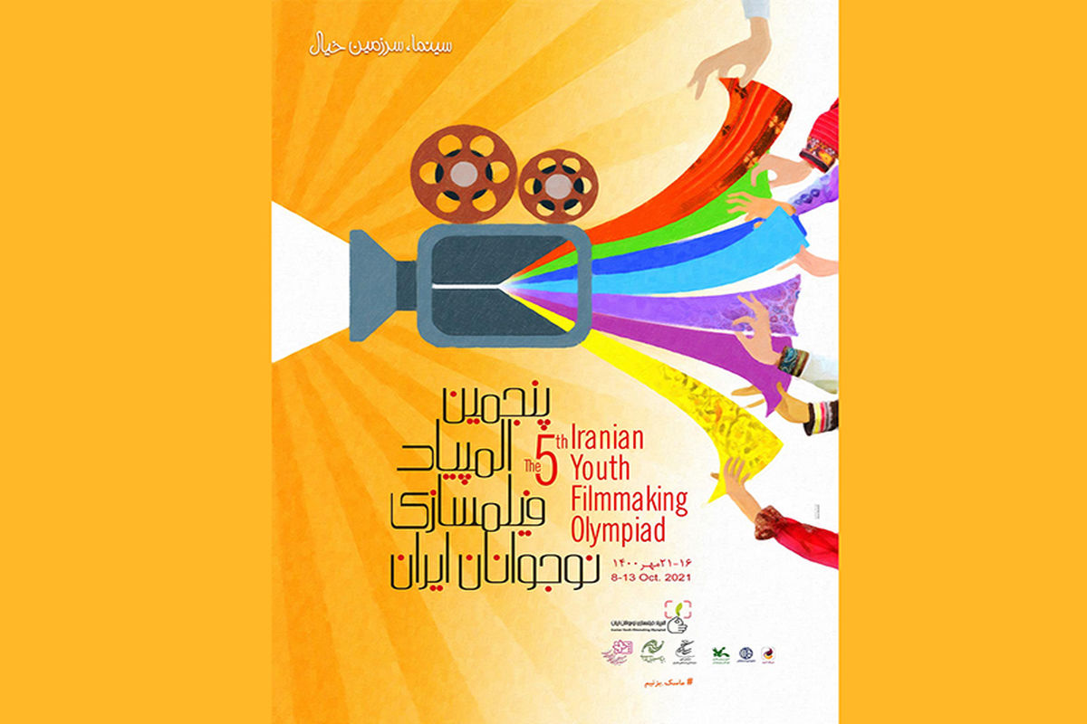 پنجمین المپیاد فیلمسازی نوجوانان ایران