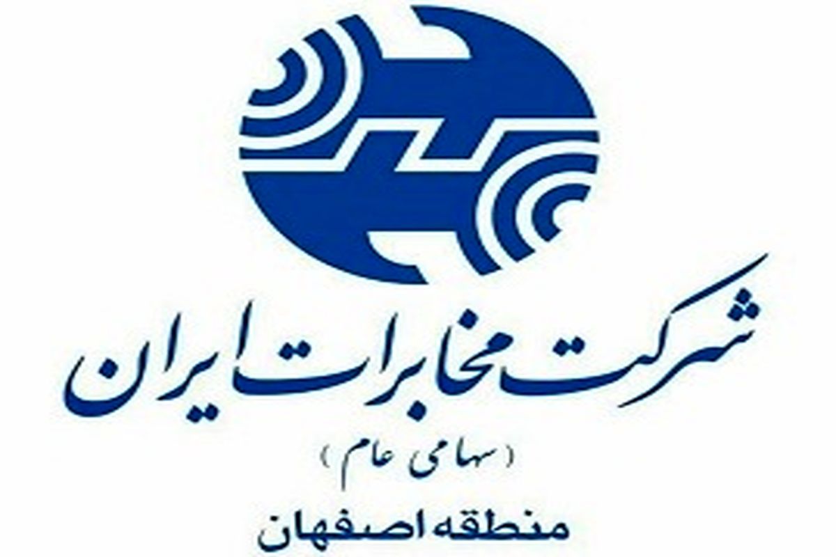 مخابرات منطقه  اصفهان