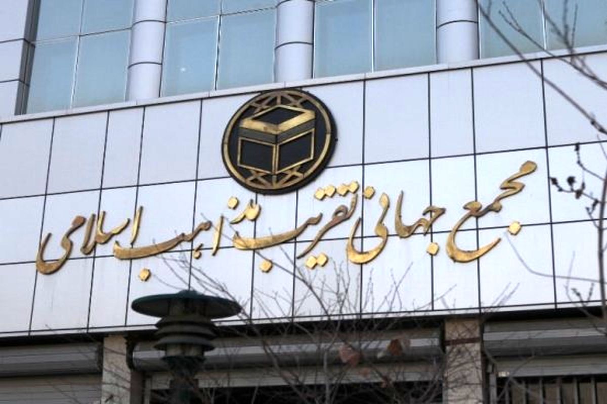 مجمع جهانی تقریب مذاهب