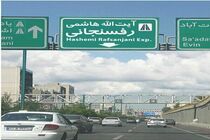 محدودیت ترافیکی در غرب به شرق بزرگراه هاشمی