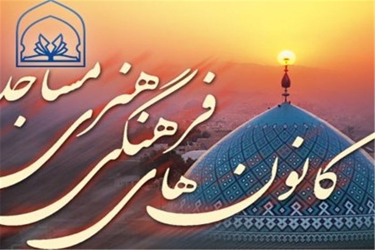 کانون فرهنگی مساجد