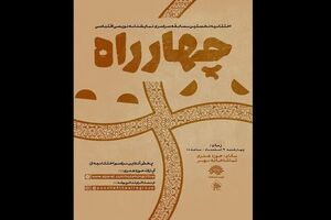  نخستین دوره‌ی مسابقه‌ی نمایشنامه‌نویسی «چهارراه» به پایان راه رسید