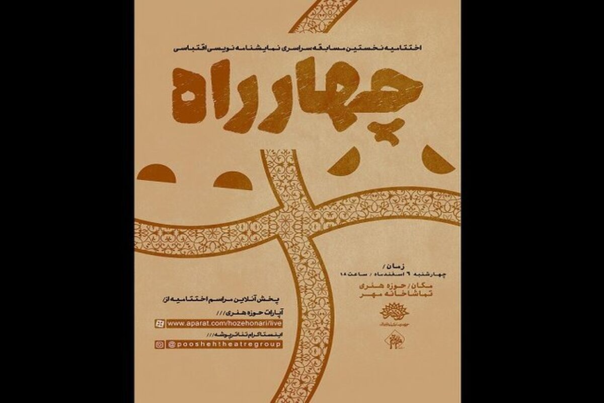 مسابقه نمایشنامه نویسی چهار راه
