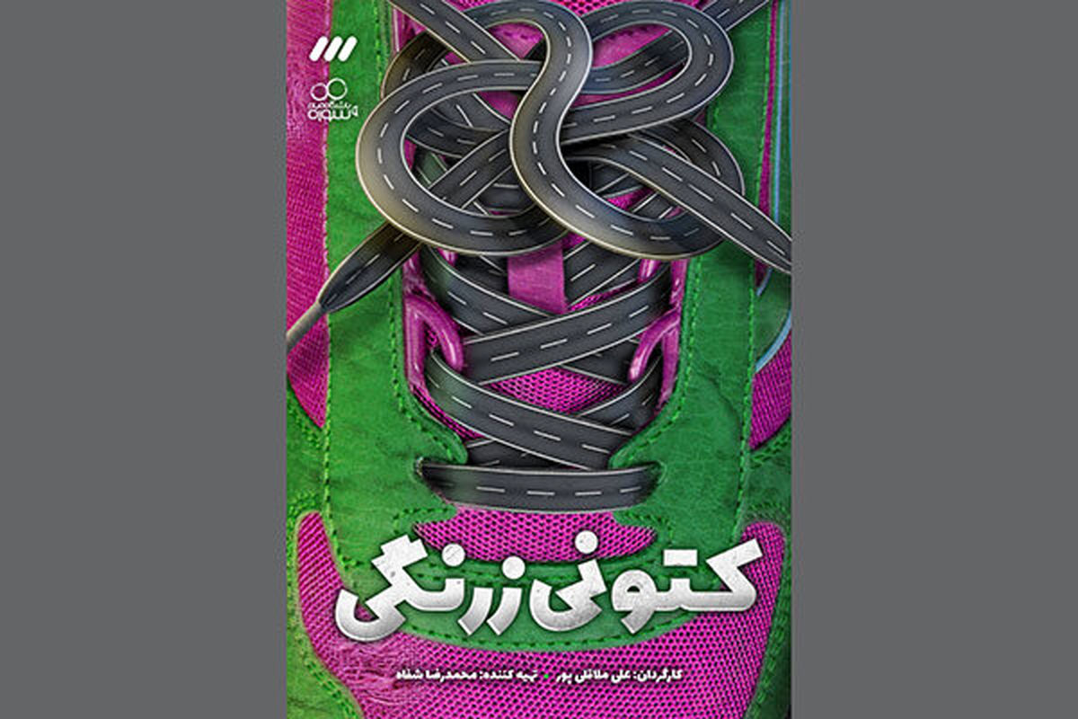 سریال کتونی زرنگی