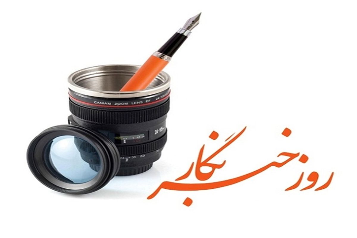 روز خبرنگار